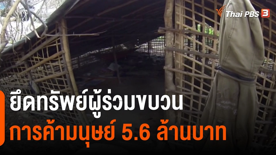 ​สถานีร้องเรียน : ยึดทรัพย์ผู้ร่วมขบวนการค้ามนุษย์ 5.6 ล้านบาท