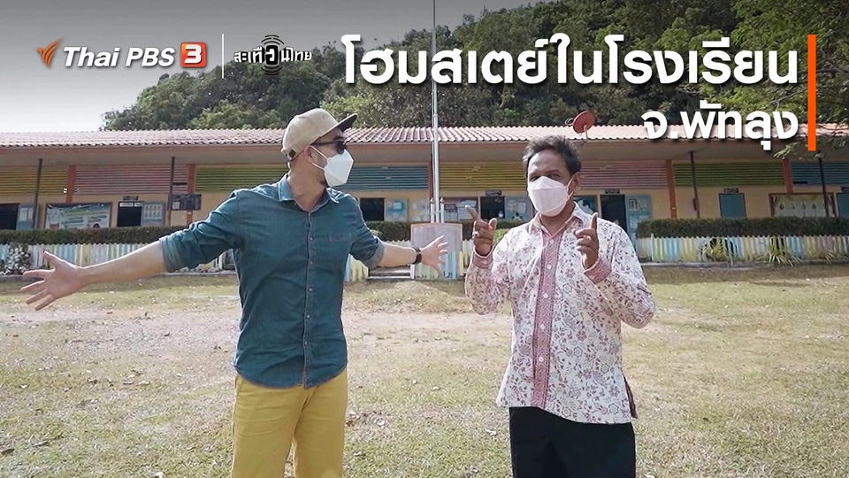​นักสร้างความเปลี่ยนแปลง : โฮมสเตย์ในโรงเรียน จ.พัทลุง
