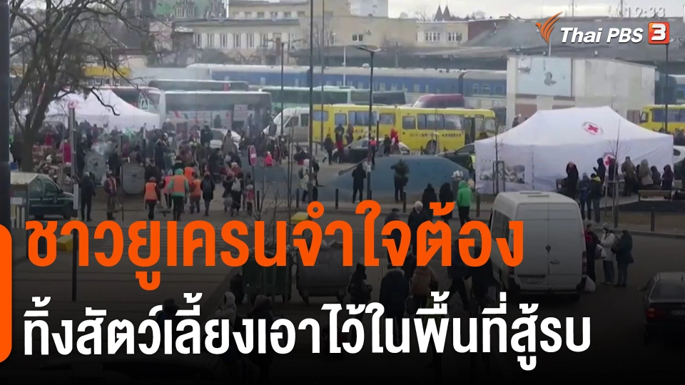 ​ชาวยูเครนจำใจต้องทิ้งสัตว์เลี้ยงเอาไว้ในพื้นที่สู้รบ