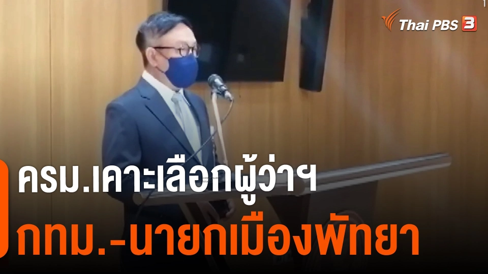 ครม.เคาะเลือกผู้ว่าฯ กทม.-นายกเมืองพัทยา