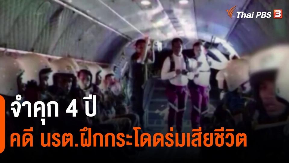 ​จำคุก 4 ปี คดี นรต.ฝึกกระโดดร่มเสียชีวิต