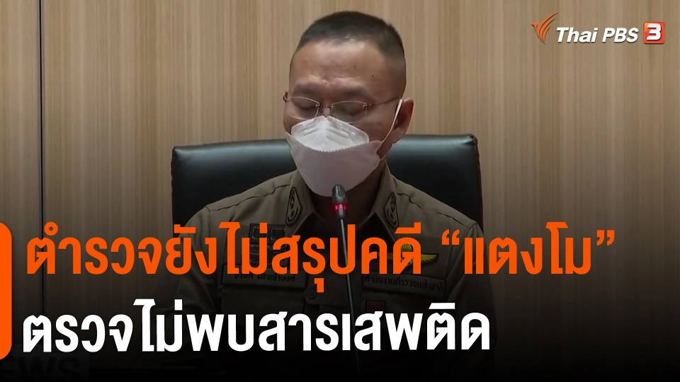 ตำรวจยังไม่สรุปคดี "แตงโม" ตรวจไม่พบสารเสพติด