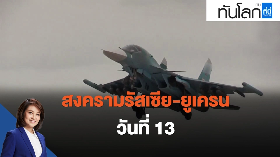 สงครามรัสเซีย-ยูเครน วันที่ 13