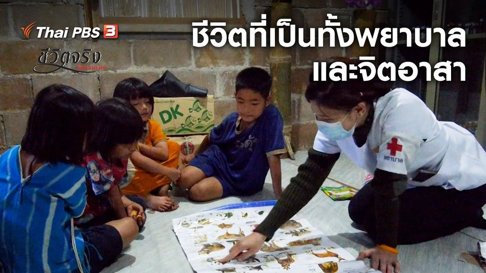 ชีวิตที่เป็นทั้งพยาบาลและจิตอาสาของ ยี่หวา.mp4