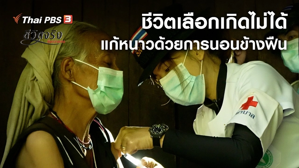 ​ชีวิตเลือกเกิดไม่ได้ ต้องแก้หนาวด้วยการนอนข้างฟืน