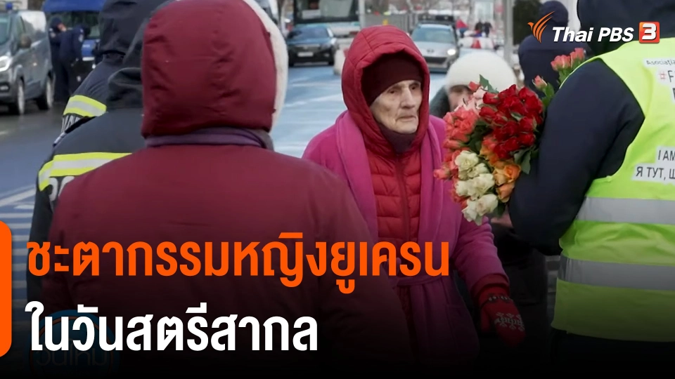 ชะตากรรมหญิงยูเครนในวันสตรีสากล