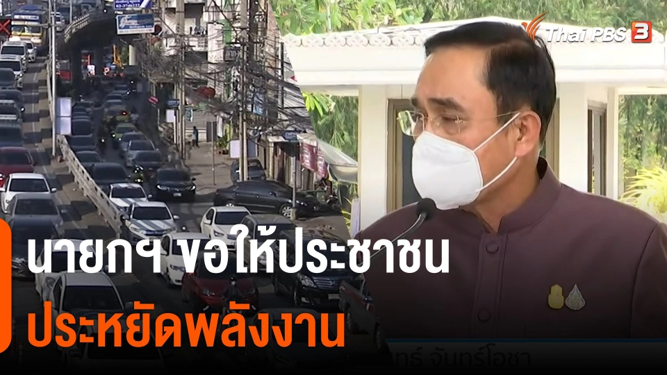 นายกฯ ขอให้ประชาชนประหยัดพลังงาน