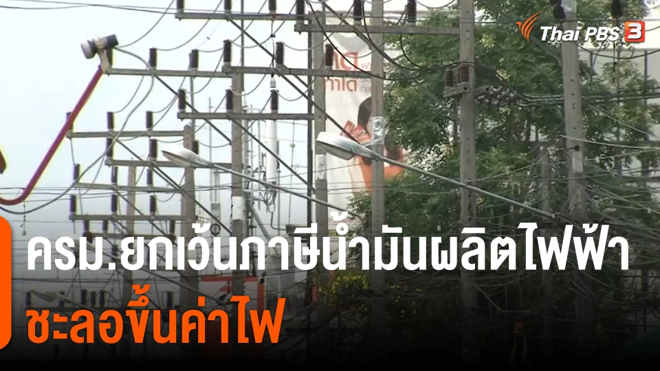 กินอยู่รู้รอบ : ครม.ยกเว้นภาษีน้ำมันผลิตไฟฟ้า ชะลอขึ้นค่าไฟ