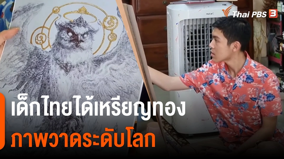 เด็กไทยได้เหรียญทองภาพวาดระดับโลก