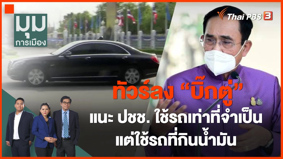 ทัวร์ลง "บิ๊กตู่" ขอ ปชช.ใช้รถเท่าที่จำเป็น แต่ใช้รถประจำตำแหน่งกินน้ำมัน