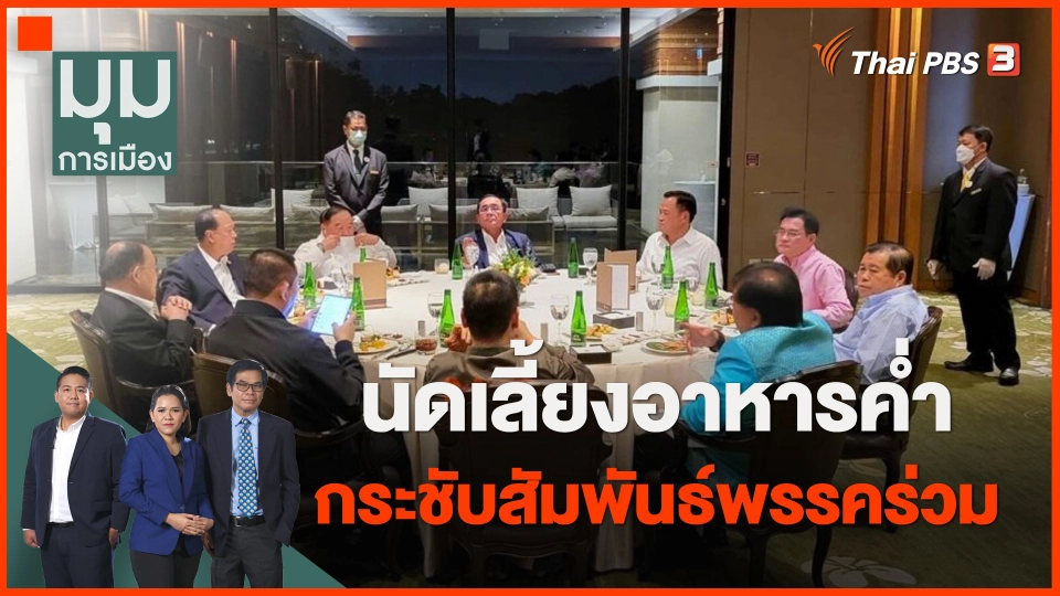 นัดเลี้ยงอาหารค่ำ กระชับสัมพันธ์พรรคร่วม