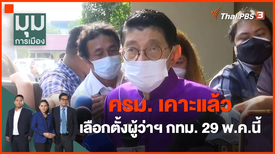 ครม.เคาะแล้ว เลือกตั้งผู้ว่าฯ กทม. 29 พ.ค. นี้