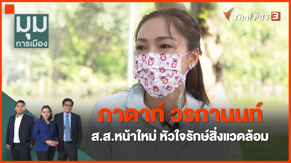 "ภาดาท์ วรกานนท์" ส.ส.หน้าใหม่ หัวใจรักษ์สิ่งแวดล้อม