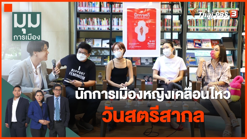 นักการเมืองหญิงเคลื่อนไหว "วันสตรีสากล"