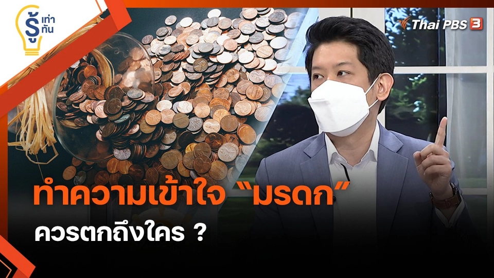 รู้เท่ารู้ทัน : ทำความเข้าใจ “มรดก” ควรตกถึงใคร ?