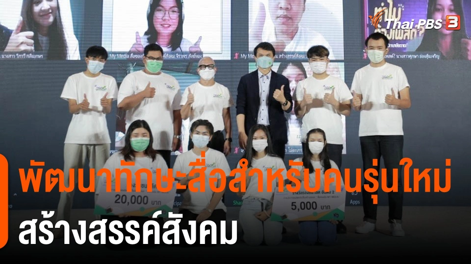 ประเด็นสังคม : พัฒนาทักษะสื่อสำหรับคนรุ่นใหม่ สร้างสรรค์สังคม