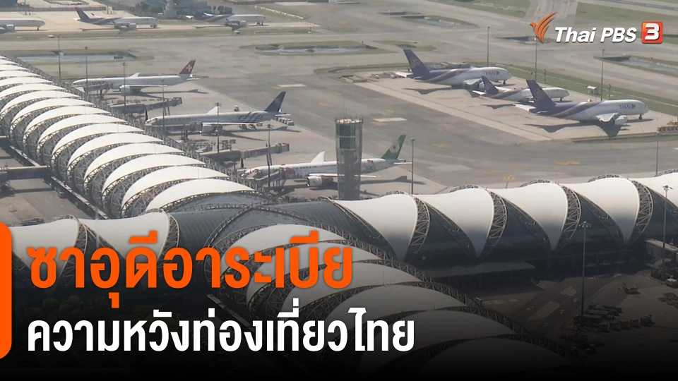 จับสัญญาณเศรษฐกิจ : โอกาสตลาดนักท่องเที่ยว​ตะวันออกกลาง