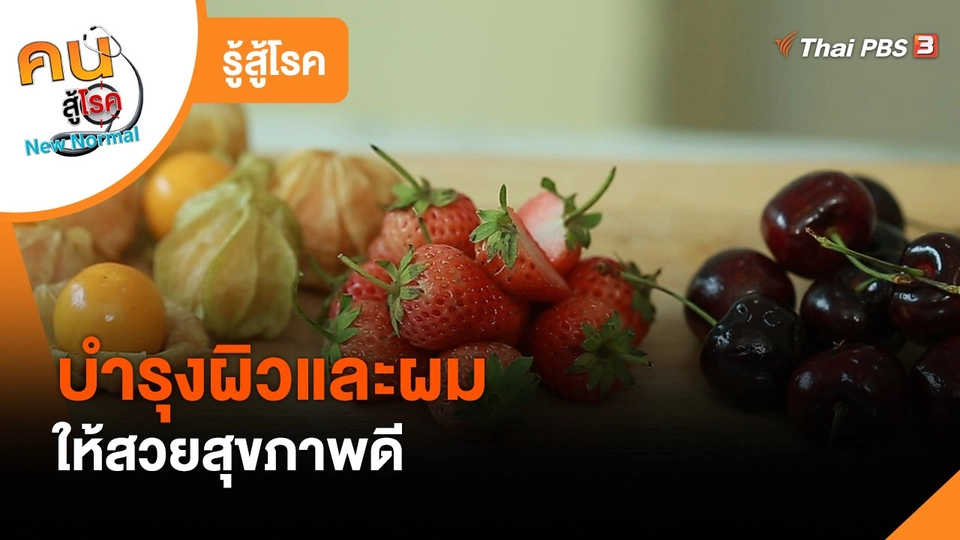 ​รู้สู้โรค : บำรุงผิวและผมให้สวยสุขภาพดี