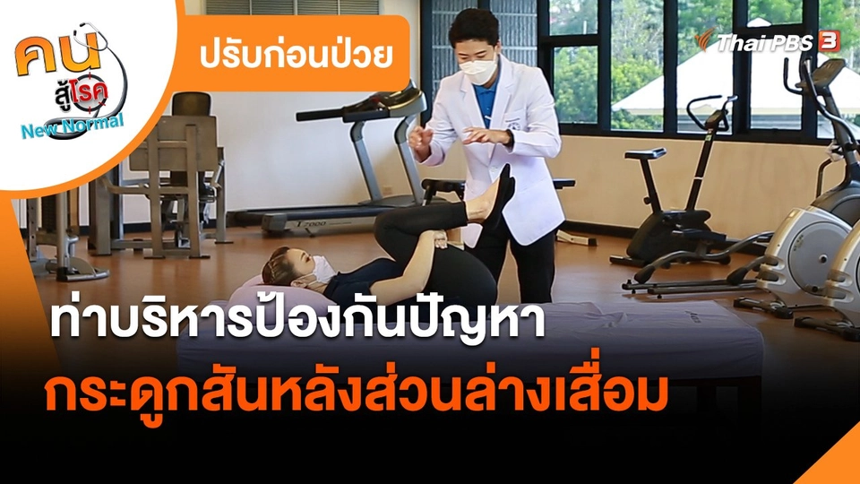 ​ปรับก่อนป่วย : ท่าบริหารป้องกันปัญหากระดูกสันหลังส่วนล่างเสื่อม