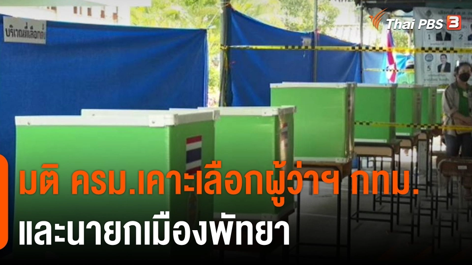 มติ ครม.เคาะเลือกผู้ว่าฯ กทม.-นายกเมืองพัทยา​​