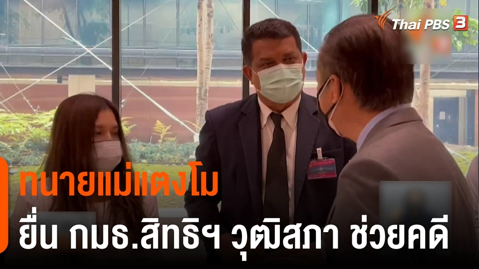 ทนายแม่แตงโม ยื่น กมธ.สิทธิฯ วุฒิสภา ช่วยคดี