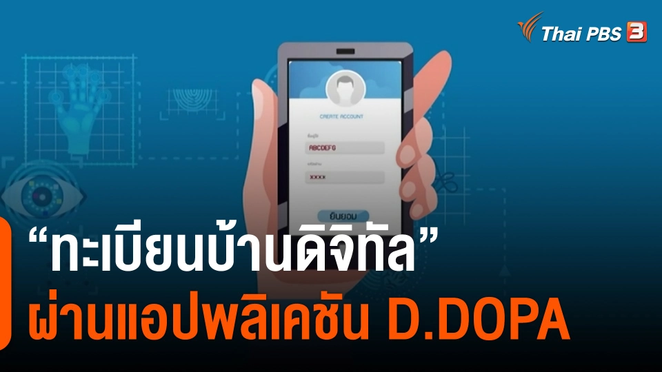 ​สถานีร้องเรียน : "ทะเบียนบ้านดิจิทัล" ผ่านแอปพลิเคชัน D.DOPA