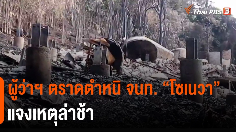 ​ผู้ว่าฯ ตราดตำหนิ จนท."โซเนวา" แจงเหตุล่าช้า