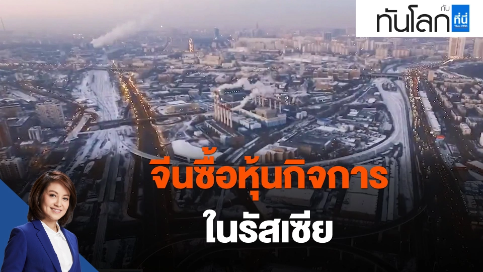 จีนซื้อหุ้นกิจการในรัสเซีย