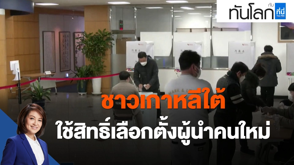 ชาวเกาหลีใต้ใช้สิทธิ์เลือกตั้งผู้นำคนใหม่