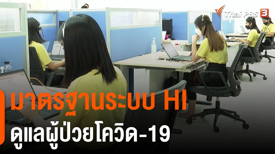 สถานีร้องเรียน : มาตรฐานระบบ HI ดูแลผู้ป่วยโควิด-19