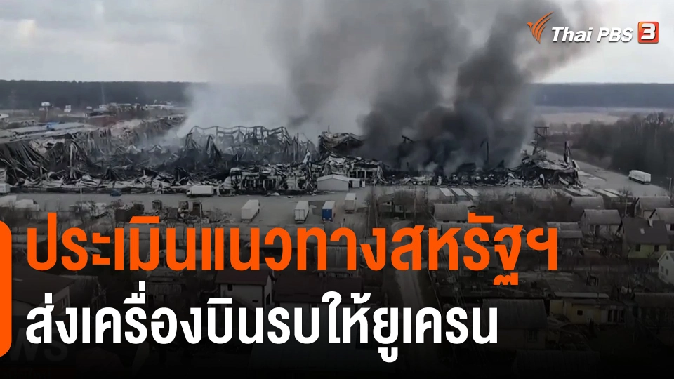 ​วิเคราะห์สถานการณ์ต่างประเทศ : ประเมินแนวทางสหรัฐฯ ส่งเครื่องบินรบให้ยูเครน