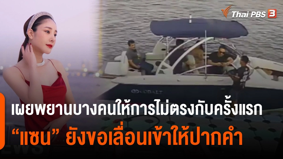 ​เผยพยานบางคนให้การไม่ตรงกับครั้งแรก "แซน" ยังขอเลื่อนเข้าให้ปากคำ