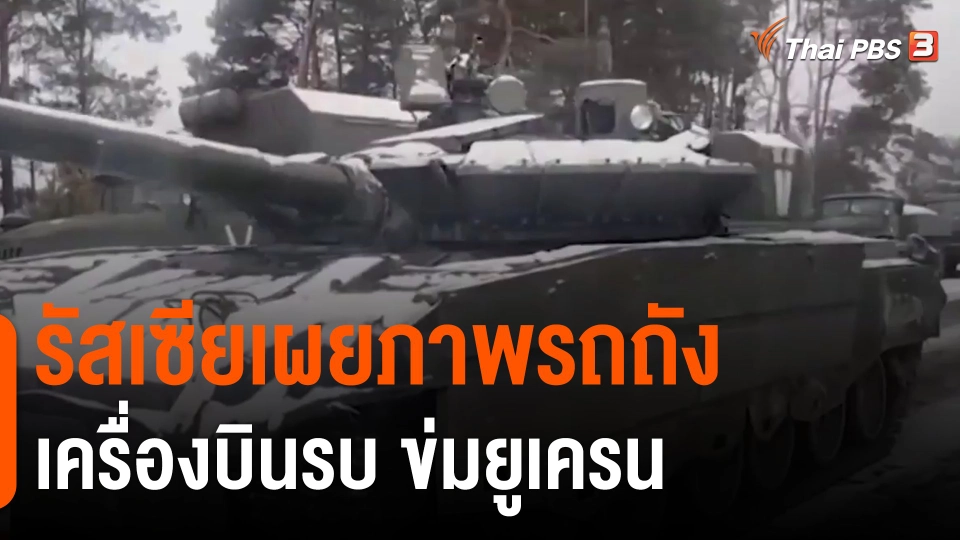 ​รัสเซียเผยภาพรถถัง-เครื่องบินรบ ข่มยูเครน