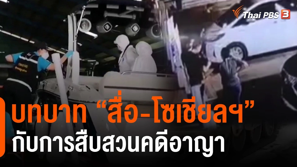 ​บทบาท "สื่อ-โซเชียลฯ" กับการสืบสวนคดีอาญา