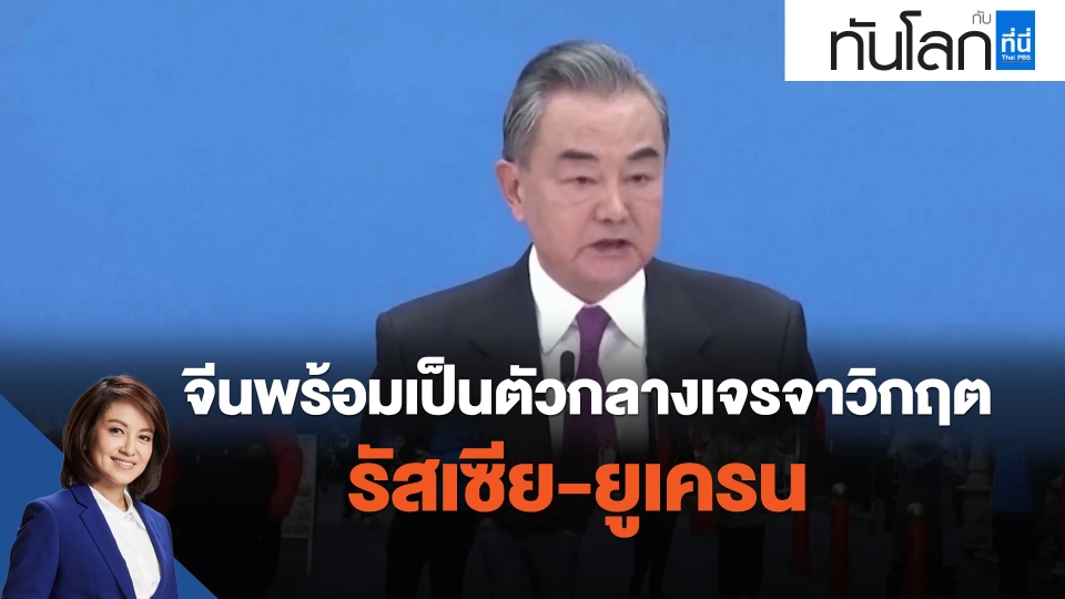 จีนพร้อมเป็นตัวกลางเจรจาวิกฤต รัสเซีย-ยูเครน