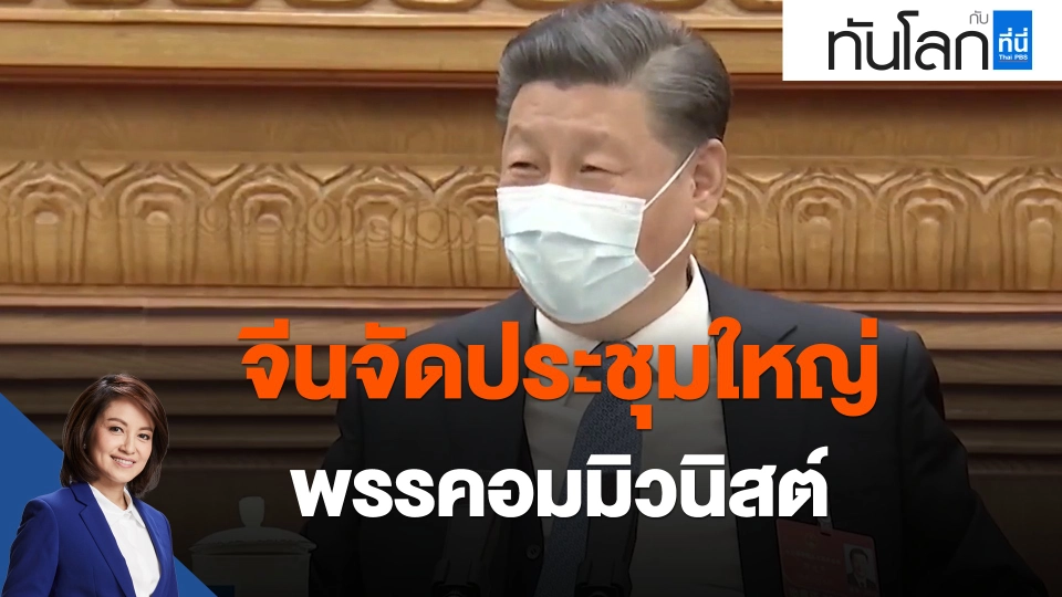 จีนจัดประชุมใหญ่พรรคอมมิวนิสต์