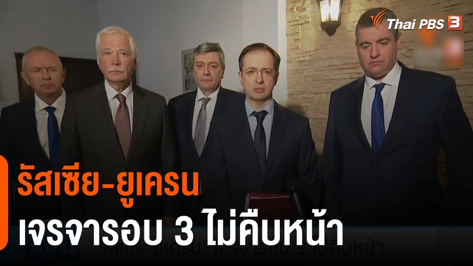 "รัสเซีย-ยูเครน" เจรจารอบ 3 ไม่คืบหน้า