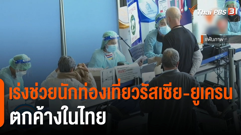 กินอยู่รู้รอบ : เร่งช่วยเหลือนทท.รัสเซีย-ยูเครนตกค้างในไทย