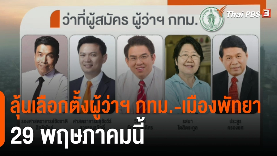 "มหาดไทย" เสนอ พ.ร.ฎ.เลือกตั้งผู้ว่าฯ กทม.-เมืองพัทยา คาด 29 พ.ค.