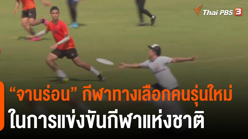 "จานร่อน" กีฬาทางเลือกคนรุ่นใหม่ ในการแข่งขันกีฬาแห่งชาติ