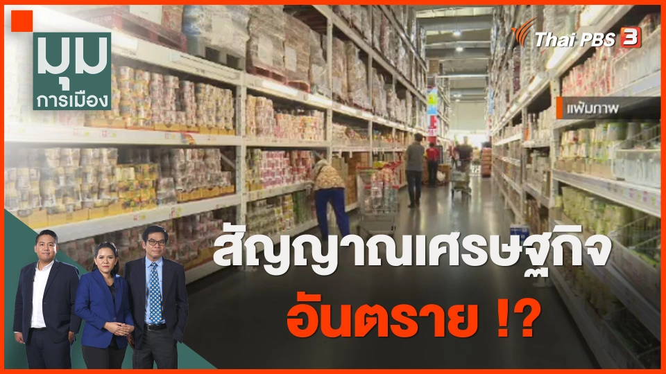 สัญญาณเศรษฐกิจอันตราย ?