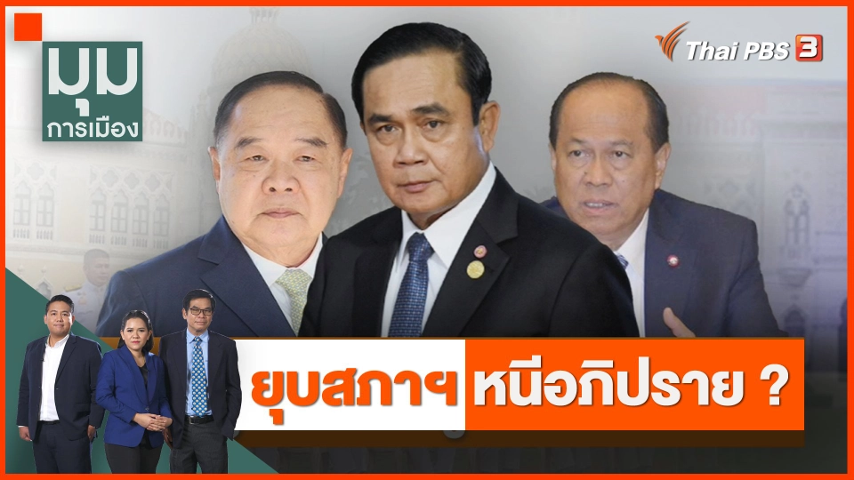 ยุบสภาฯ หนีอภิปราย ?