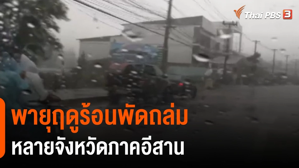 "พายุฤดูร้อน" พัดถล่มหลายจังหวัดภาคอีสาน