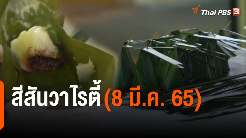 ​สีสันวาไรตี้ (8 มี.ค. 65)