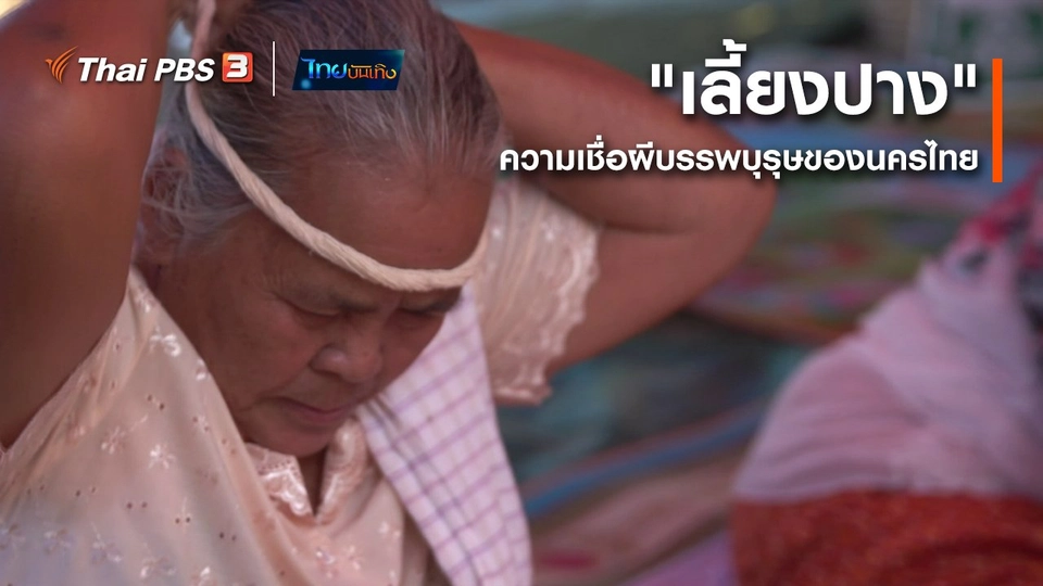 เรื่องนี้มีตำนาน : "เลี้ยงปาง" ความเชื่อผีบรรพบุรุษของนครไทย