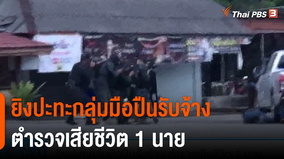 ตำรวจกองปราบฯ ยิงปะทะกลุ่มมือปืนรับจ้าง ตำรวจเสียชีวิต 1 นาย