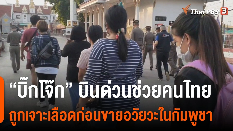 “บิ๊กโจ๊ก” บินด่วนช่วยคนไทยถูกเจาะเลือดก่อนขายอวัยวะในกัมพูชา