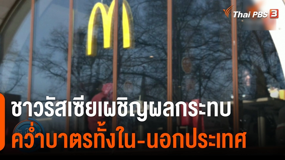 ชาวรัสเซียเผชิญผลกระทบคว่ำบาตรทั้งใน-นอกประเทศ