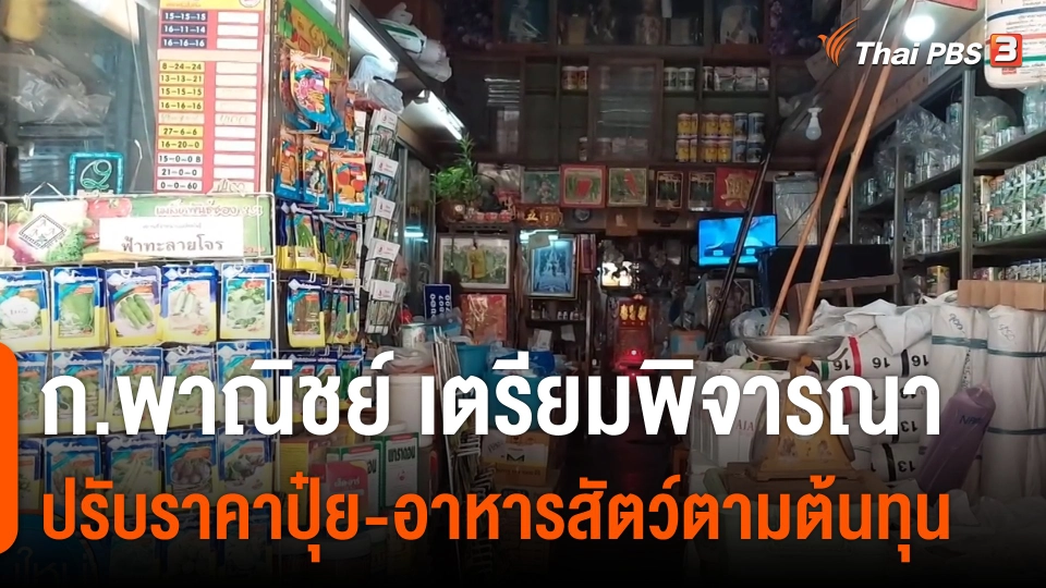 กินอยู่รู้รอบ : ก.พาณิชย์ เตรียมพิจารณาปรับราคาปุ๋ย-อาหารสัตว์ตามต้นทุน