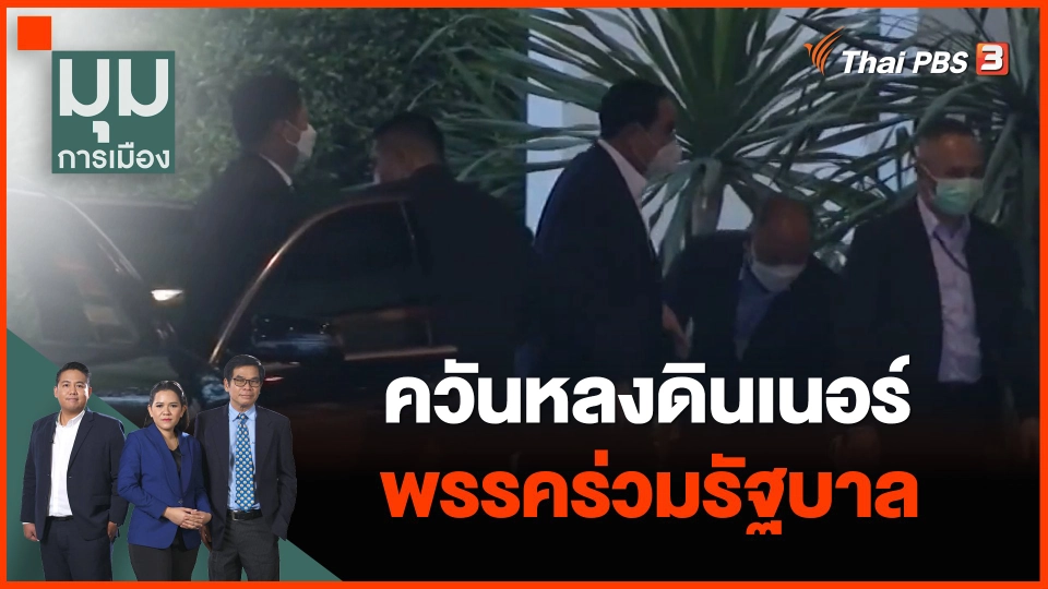 ควันหลงดินเนอร์พรรคร่วมรัฐบาล